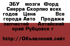 ЭБУ ( мозги) Форд Сиерра Скорпио всех годов › Цена ­ 2 000 - Все города Авто » Продажа запчастей   . Алтайский край,Рубцовск г.